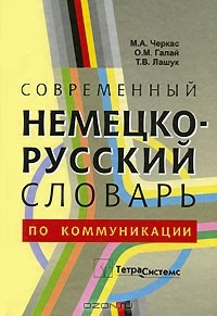Книга Современный немецко-русский словарь по коммуникации на ReadRate.com книга Современный немецко-русский словарь по коммуникации