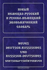 книга Новый немецко-русский и русско-немецкий экономический словарь / Neues Deutsch-Russisches und Russisch-Deutsches Wirtschaftsworterbuch