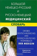 книга Большой немецко-русский и русско-немецкий медицинский словарь / Grosses deutsch-russisches und russisch-deutsches Worterbuch der Medizin