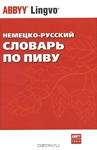 Книга Немецко-русский словарь по пиву / Deutsch-Russisches Fachworterbuch fur Bier на ReadRate.com книга Немецко-русский словарь по пиву / Deutsch-Russisches Fachworterbuch fur Bier