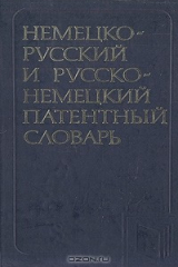 книга Немецко-русский и русско-немецкий патентный словарь