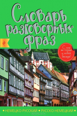 книга Немецко-русский, русско-немецкий словарь разговорных фраз