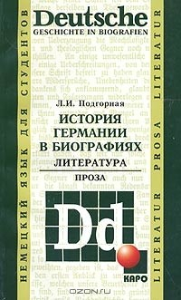 Книга Deutsche Geschichte in biografien. Literatur. Prosa / История Германии в биографиях. Литература. Проза на ReadRate.com книга Deutsche Geschichte in biografien. Literatur. Prosa / История Германии в биографиях. Литература. Проза