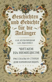Книга Geschichten und Gedichte fur die Anfanger / Рассказы и стихи для начинающих на ReadRate.com книга Geschichten und Gedichte fur die Anfanger / Рассказы и стихи для начинающих