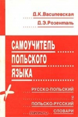 книга Самоучитель польского языка. Русско - польский и польско - русский словари