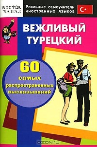 Книга Вежливый турецкий. 60 самых распространенных высказываний на ReadRate.com книга Вежливый турецкий. 60 самых распространенных высказываний