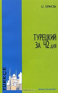 Книга Турецкий за 42 дня + карточки турецко-русского разговорника на ReadRate.com книга Турецкий за 42 дня + карточки турецко-русского разговорника