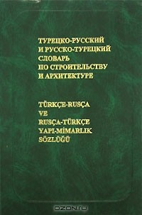 Книга Турецко-русский и русско-турецкий словарь по строительству и архитектуре / Turkce-rusca ve rusca-turkce yapi-mimarlik sozlugu на ReadRate.com книга Турецко-русский и русско-турецкий словарь по строительству и архитектуре / Turkce-rusca ve rusca-turkce yapi-mimarlik sozlugu
