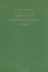 книга Предлоги французского языка (пособие по курсу нормативной грамматики)