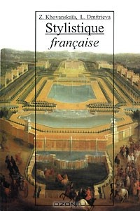 Книга Stylistigue francaise / Стилистика французского языка на ReadRate.com книга Stylistigue francaise / Стилистика французского языка