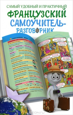 Книга Самый удобный и практичный французский самоучитель-разговорник на ReadRate.com книга Самый удобный и практичный французский самоучитель-разговорник