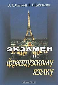 Книга Экзамен по французскому языку на ReadRate.com книга Экзамен по французскому языку