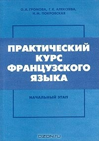 Книга Практический курс французского языка. Начальный этап на ReadRate.com книга Практический курс французского языка. Начальный этап