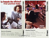 Книга Le francais des affaires? C`est pourtant facile! / Деловой французский? Это не так трудно! (2 аудиокассеты) на ReadRate.com книга Le francais des affaires? C`est pourtant facile! / Деловой французский? Это не так трудно! (2 аудиокассеты)