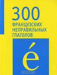 Книга 300 французских неправильных глаголов на ReadRate.com книга 300 французских неправильных глаголов