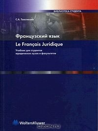 Книга Французский язык / Le francais juridique на ReadRate.com книга Французский язык / Le francais juridique