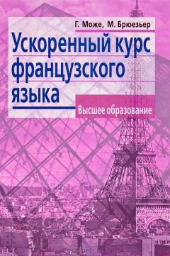 Книга Ускоренный курс французского языка на ReadRate.com книга Ускоренный курс французского языка