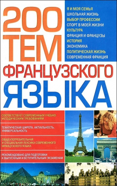 Книга 200 тем французского языка на ReadRate.com книга 200 тем французского языка