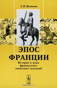 Книга Эпос Франции. История и язык французских эпических сказаний на ReadRate.com книга Эпос Франции. История и язык французских эпических сказаний