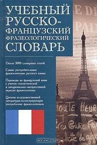 Книга Учебный русско-французский фразеологический словарь / Dictionnaire russe-francais des locutions на ReadRate.com книга Учебный русско-французский фразеологический словарь / Dictionnaire russe-francais des locutions