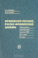 книга Франзуско-русский, русско-французский словарь общественно-политической лексики СМИ 90-х годов XX века