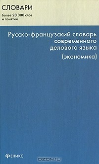 Книга Русско-французский словарь современного делового языка (экономика) на ReadRate.com книга Русско-французский словарь современного делового языка (экономика)