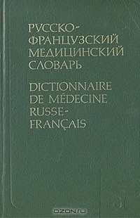 Книга Русско-французский медицинский словарь на ReadRate.com книга Русско-французский медицинский словарь