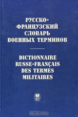 книга Русско-французский словарь военных терминов / Dictionnaire russe-francais des termes militaires