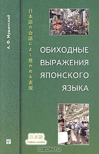 Книга Обиходные выражения японского языка. Учебное пособие на ReadRate.com книга Обиходные выражения японского языка. Учебное пособие