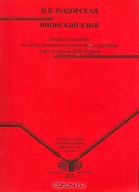 Книга Японский язык. Учебное пособие по общественно-политическому переводу для студентов 2-3 курсов на ReadRate.com книга Японский язык. Учебное пособие по общественно-политическому переводу для студентов 2-3 курсов