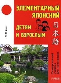 Книга Элементарный японский детям и взрослым на ReadRate.com книга Элементарный японский детям и взрослым