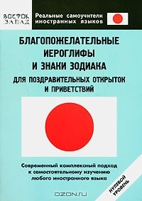 Книга Благопожелательные иероглифы и знаки зодиака для поздравительных открыток и приветствий. Нулевой уровень на ReadRate.com книга Благопожелательные иероглифы и знаки зодиака для поздравительных открыток и приветствий. Нулевой уровень