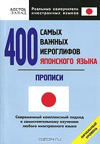 Книга 400 самых важных иероглифов японского языка. Прописи. Начальный уровень на ReadRate.com книга 400 самых важных иероглифов японского языка. Прописи. Начальный уровень