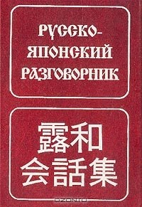 Книга Русско-японский разговорник Изд. 5-е, испр. на ReadRate.com книга Русско-японский разговорник Изд. 5-е, испр.