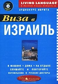 Книга Виза в Израиль. Аудиокурс иврита (аудио компакт диск + книга) на ReadRate.com книга Виза в Израиль. Аудиокурс иврита (аудио компакт диск + книга)