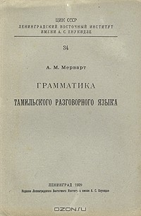 Книга Грамматика тамильского разговорного языка на ReadRate.com книга Грамматика тамильского разговорного языка