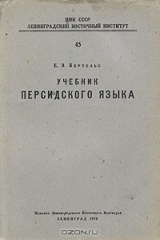 книга Учебник Персидского языка