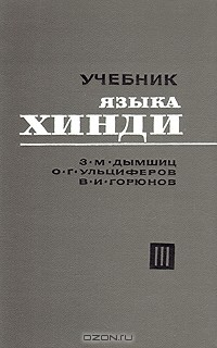 Книга Учебник языка Хинди. В трех книгах. Книга 3 на ReadRate.com книга Учебник языка Хинди. В трех книгах. Книга 3