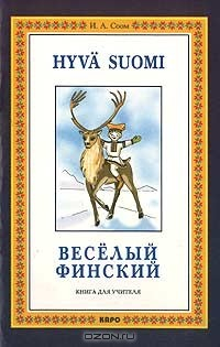Книга Веселый финский. Книга для учителя на ReadRate.com книга Веселый финский. Книга для учителя