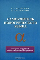 книга Самоучитель новогреческого языка