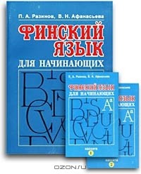 Книга Финский язык для начинающих (+ 2 аудиокассеты) на ReadRate.com книга Финский язык для начинающих (+ 2 аудиокассеты)