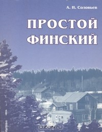 Книга Простой финский на ReadRate.com книга Простой финский