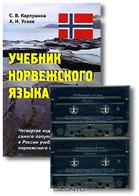 Книга Учебник норвежского языка (+ 2 аудиокассеты) на ReadRate.com книга Учебник норвежского языка (+ 2 аудиокассеты)