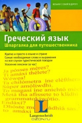 книга Греческий язык. Шпаргалка для путешественника