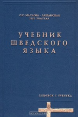 Книга Учебник шведского языка на ReadRate.com книга Учебник шведского языка