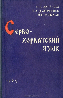 Книга Сербохорватский язык на ReadRate.com книга Сербохорватский язык