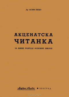 Книга Акценатска читанка на ReadRate.com книга Акценатска читанка