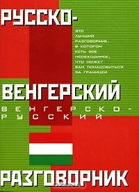Книга Русско-венгерский и венгерско-русский разговорник на ReadRate.com книга Русско-венгерский и венгерско-русский разговорник