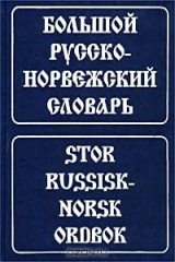 книга Большой русско-норвежский словарь / Stor russisk-norsk ordbok