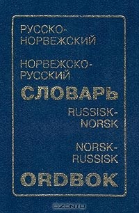 Книга Русско-норвежский, норвежско-русский словарь/Russisk-Norsk, Norsk-Russisk Ordbok на ReadRate.com книга Русско-норвежский, норвежско-русский словарь/Russisk-Norsk, Norsk-Russisk Ordbok